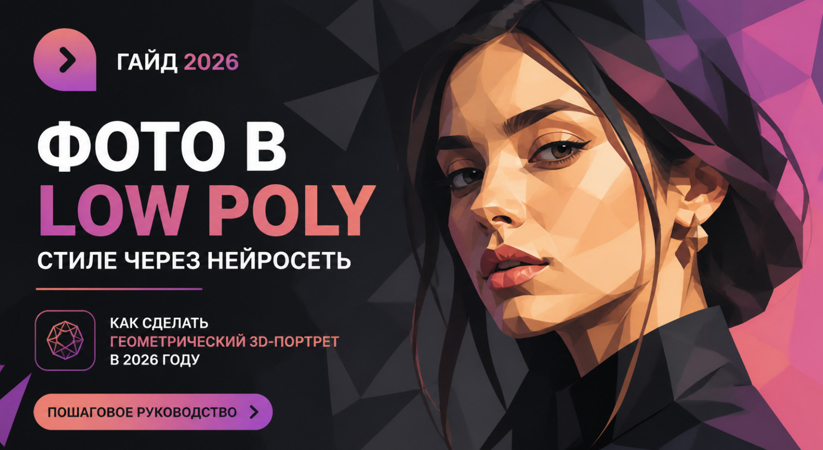 Low Poly портрет через нейросеть