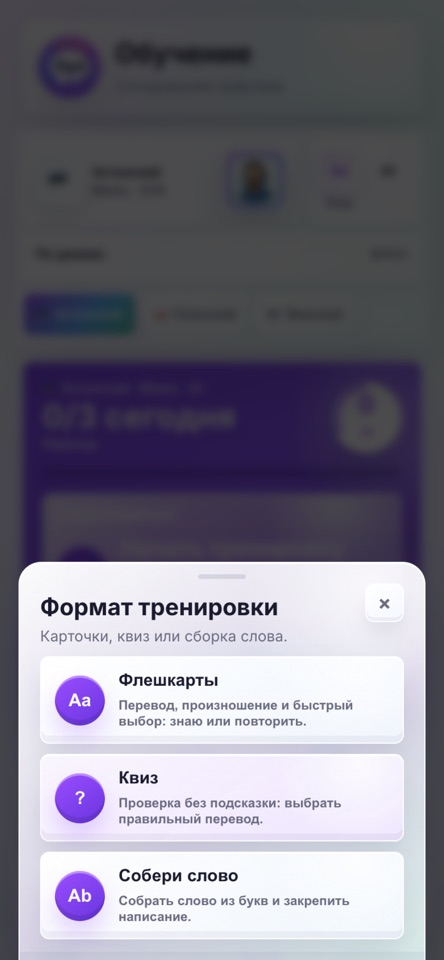 Выбор формата тренировки в KeelAI: флешкарты, квиз и сборка слова.