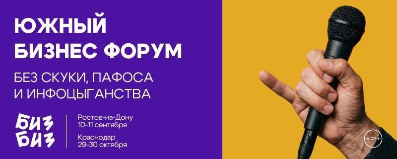 Форум БИЗБИЗ 10-11 сентября Ростов-на-Дону