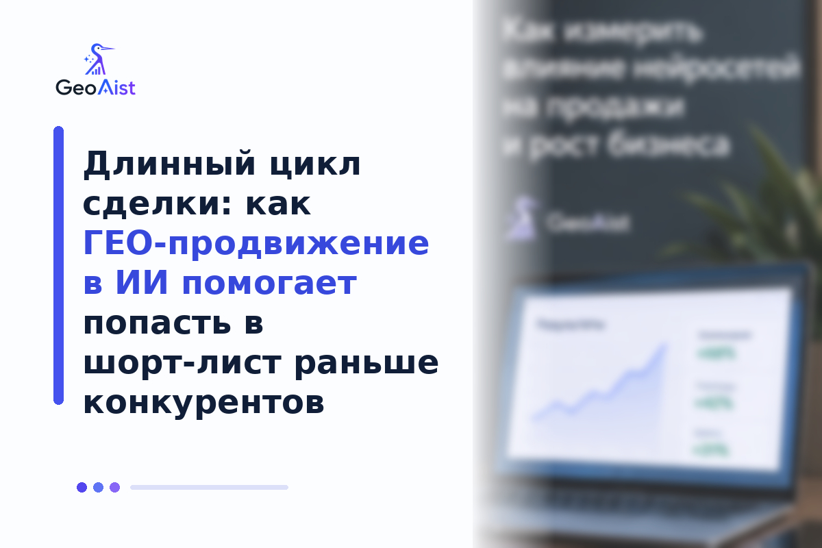 Geo Aist - сервис для geo продвижение в ai