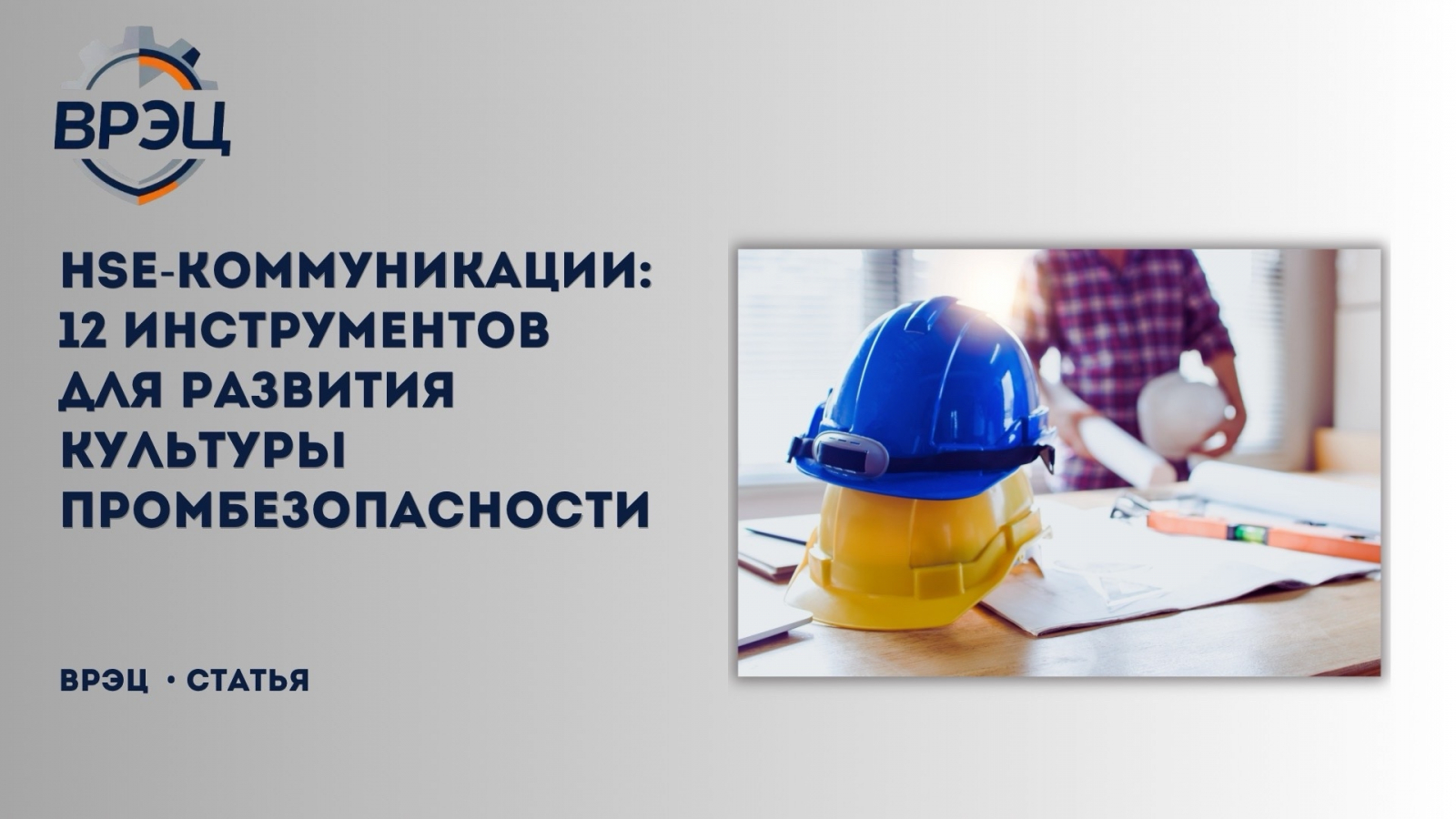 Промышленная безопасность — это не про приказы. Это про культуру. И создаётся она через коммуникацию. В статье — 12 инструментов, которые помогут вам изменить эту культуру