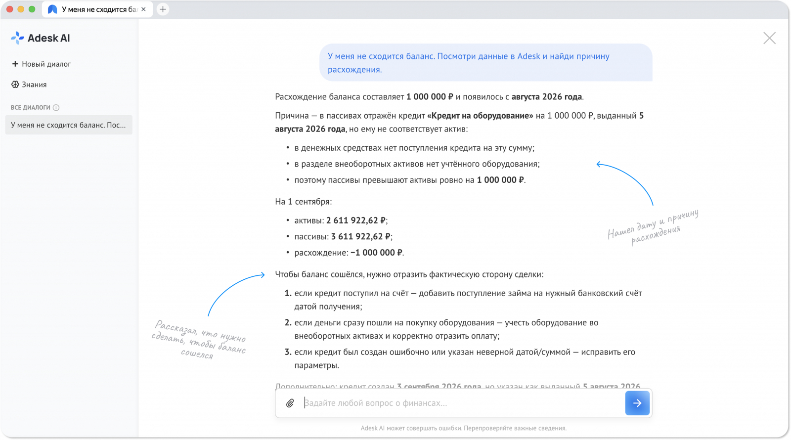 ИИ-агент проверил баланс, нашел расхождение и помог определить причину ошибки