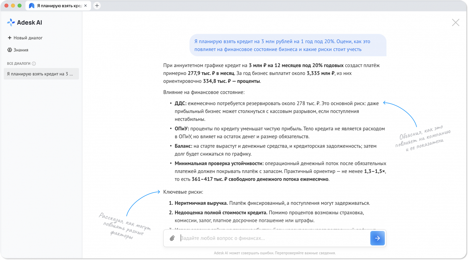Если вы ведете платежный календарь, можно попросить Adesk AI проанализировать их и оценить, насколько компания потянет платеж по кредиту