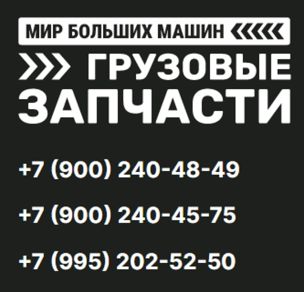 Мир Больших Машин: надежный партнер в мире грузовых перевозок