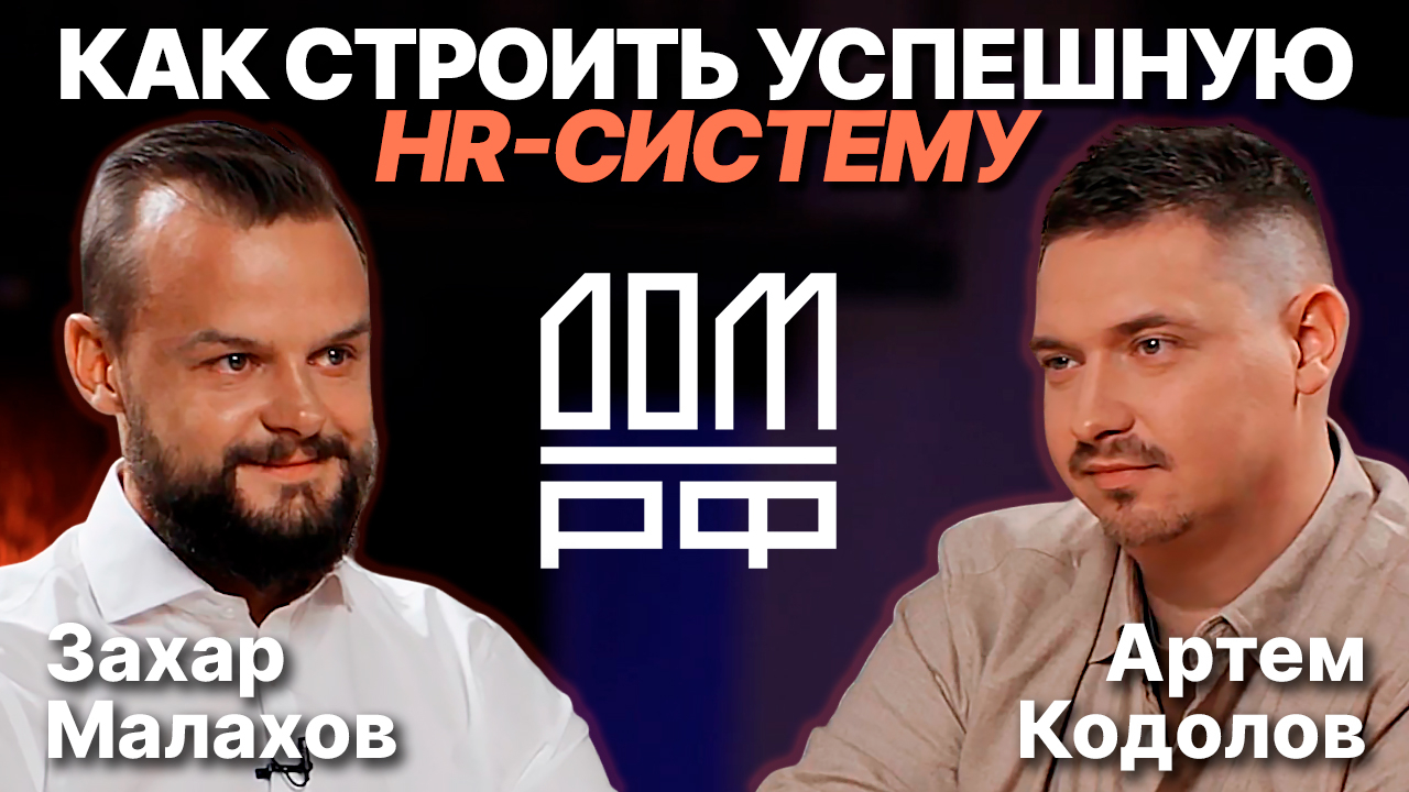 Построение уникальных HR-процессов / Захар Малахов (ДОМ.РФ) х Артем Кодолов (SkillCode)