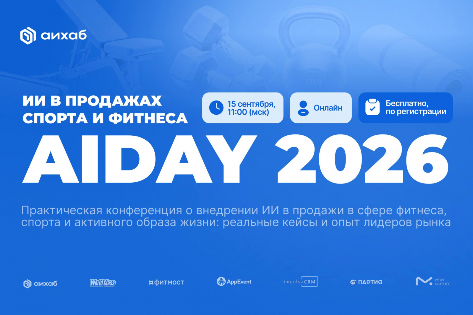 Бесплатная онлайн-конференция AIDAY «Спорт и фитнес»: продажи абонементов и ИИ в фитнес-клубах и студиях