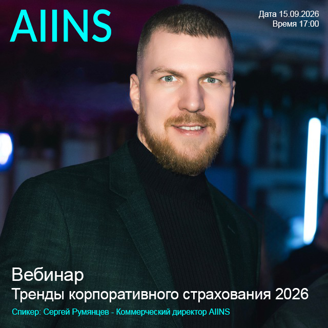 Вебинар AIINS