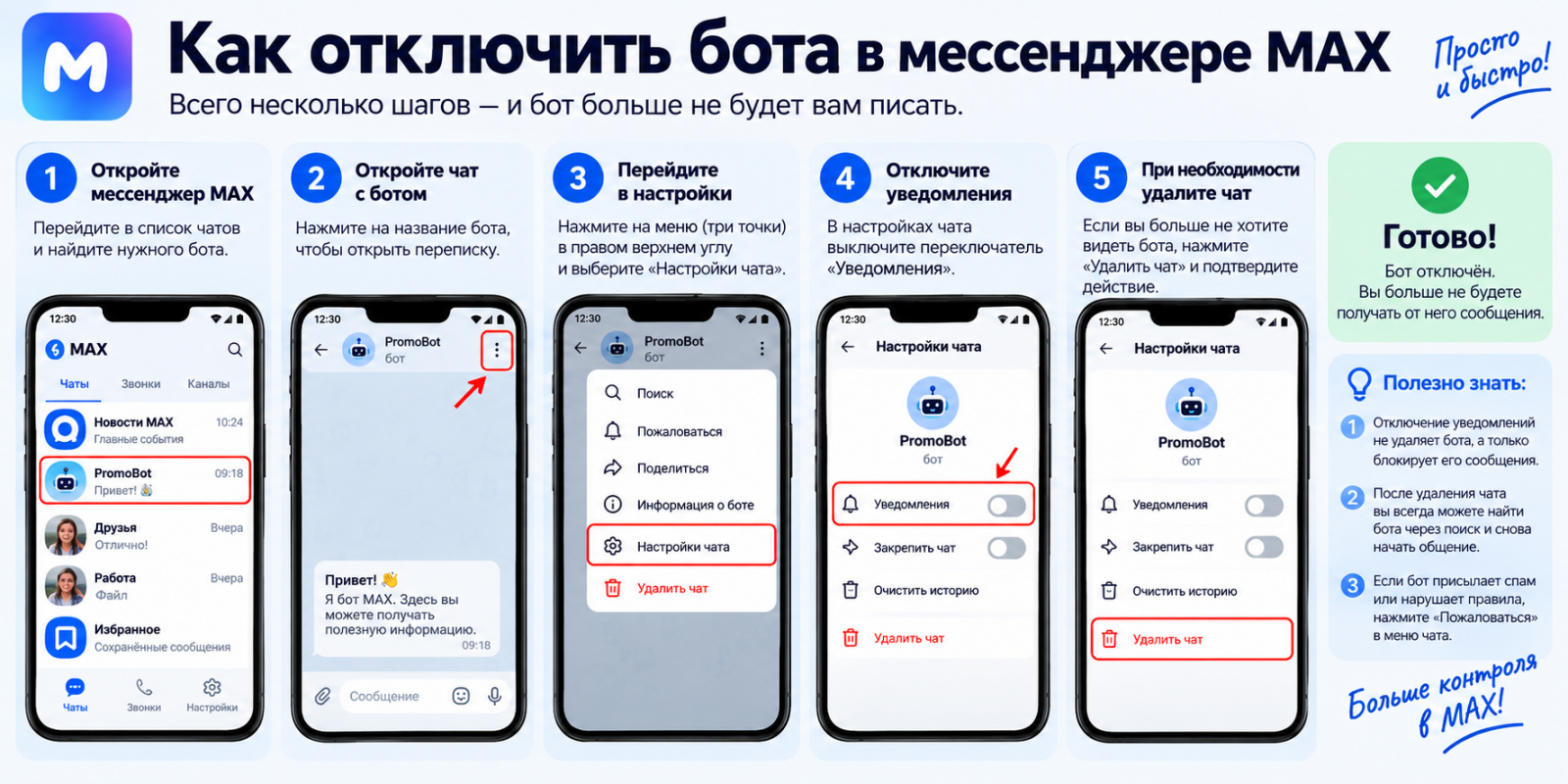 Как отключить бота в мессенджере MAX