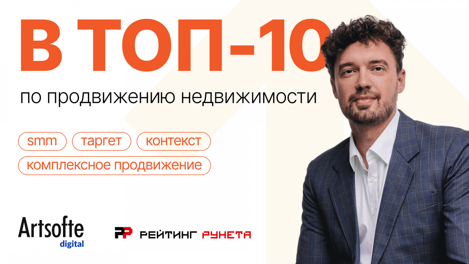 Отраслевое digital-агентство Artsofte Digital получило 12 позиций в топ-10 Рейтинга Рунета 2026. Девять из них относятся к отраслевым срезам по недвижимости, ещё три — к рейтингам Екатеринбурга и области.