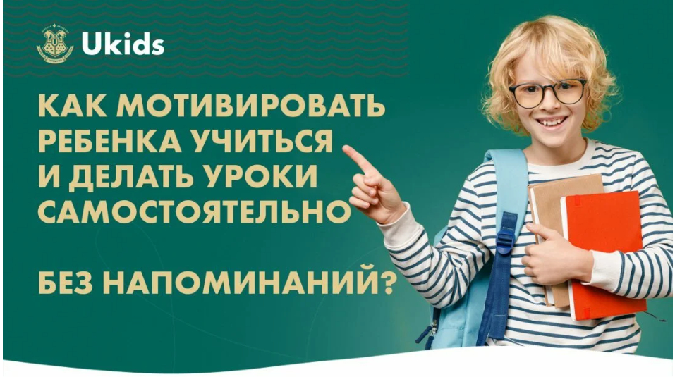 Запишитесь на бесплатный семинар и за 60 минут узнайте, как правильно мотивировать ребенка к учебе и получите в подарок неделю обучения в академии Ukids