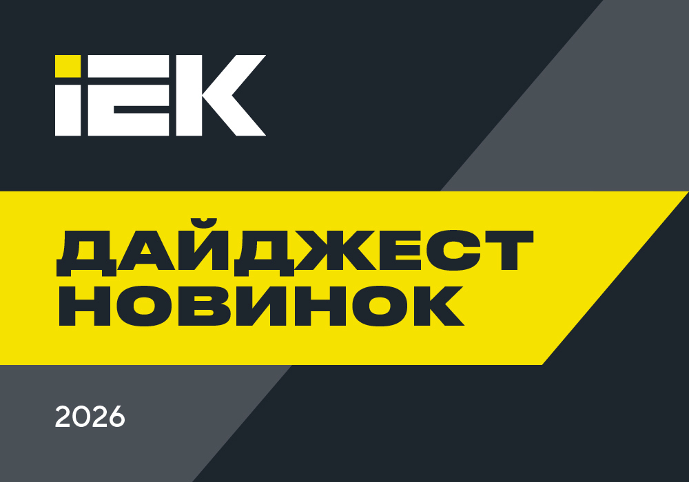 Дайджест новинок продукции за 2 квартал 2026 года: всё, что вам понравилось, — в одном выпуске