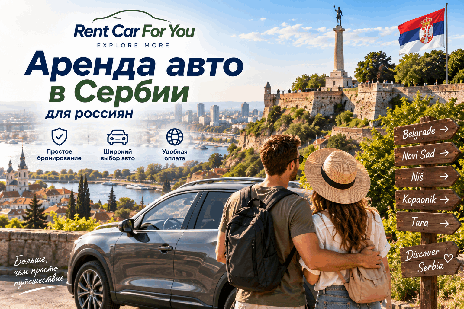 Аренда авто в Сербии