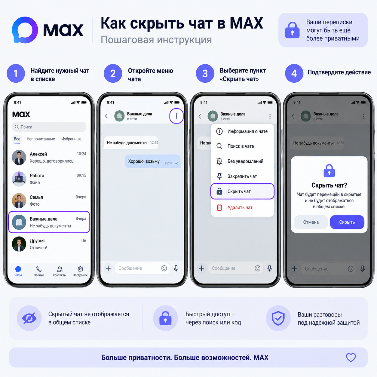 Как скрыть чат в MAX