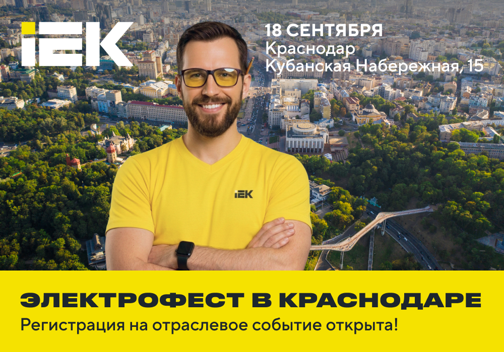 IEK едет в Краснодар: ждем вас на «Электрофесте»!
