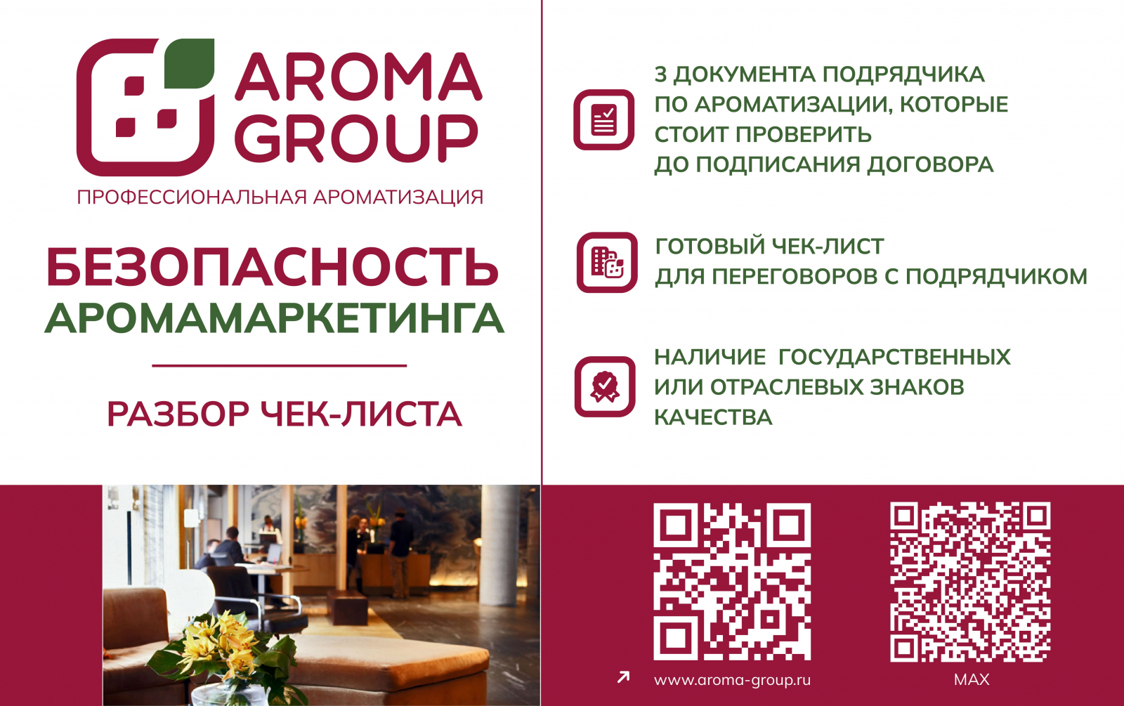 Профессиональная ароматизация