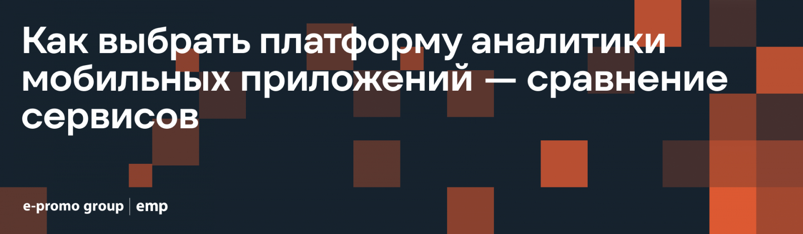 Как выбрать платформу аналитики мобильных приложений — сравнение сервисов