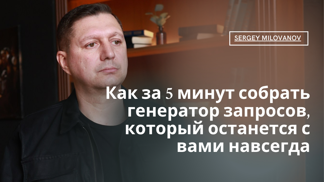 Сергей Милованов