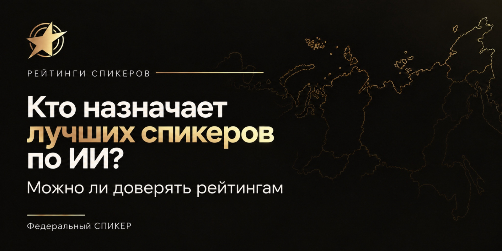 Как войти в топ спикеров по искусственному интеллекту: рейтинг 2026–2027