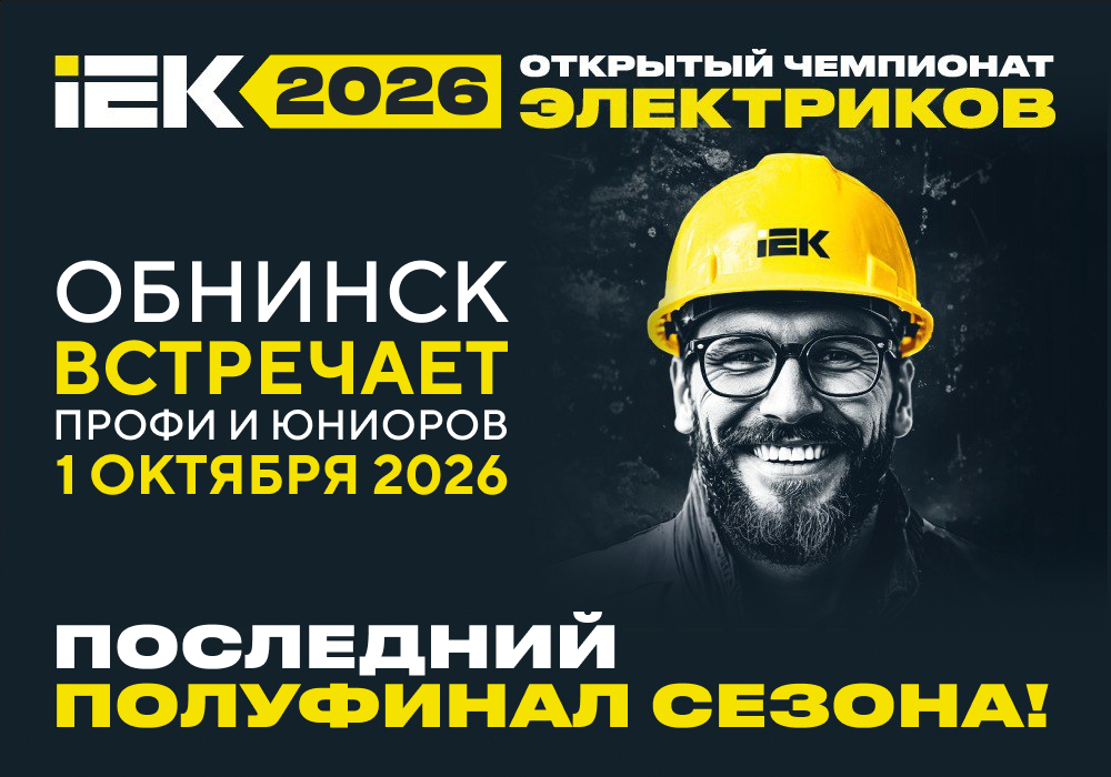 IEK GROUP приглашает в Обнинск: четвертый полуфинал Чемпионата электриков состоится 1 октября