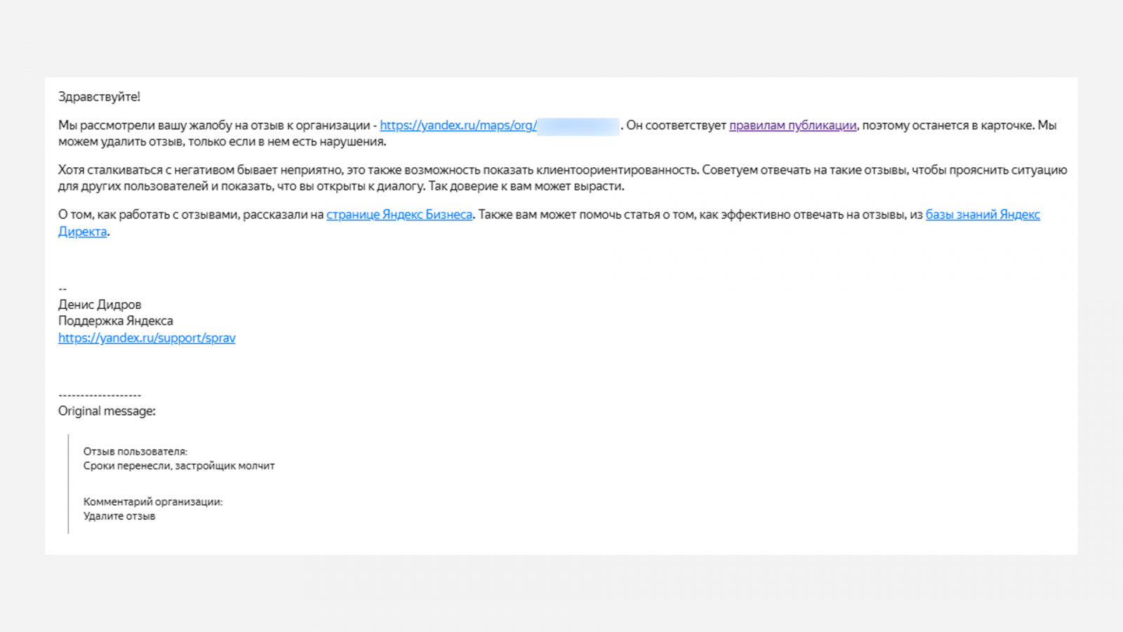 Та же формулировка жалобы, но другой результат: отзыв оставлен в карточке.