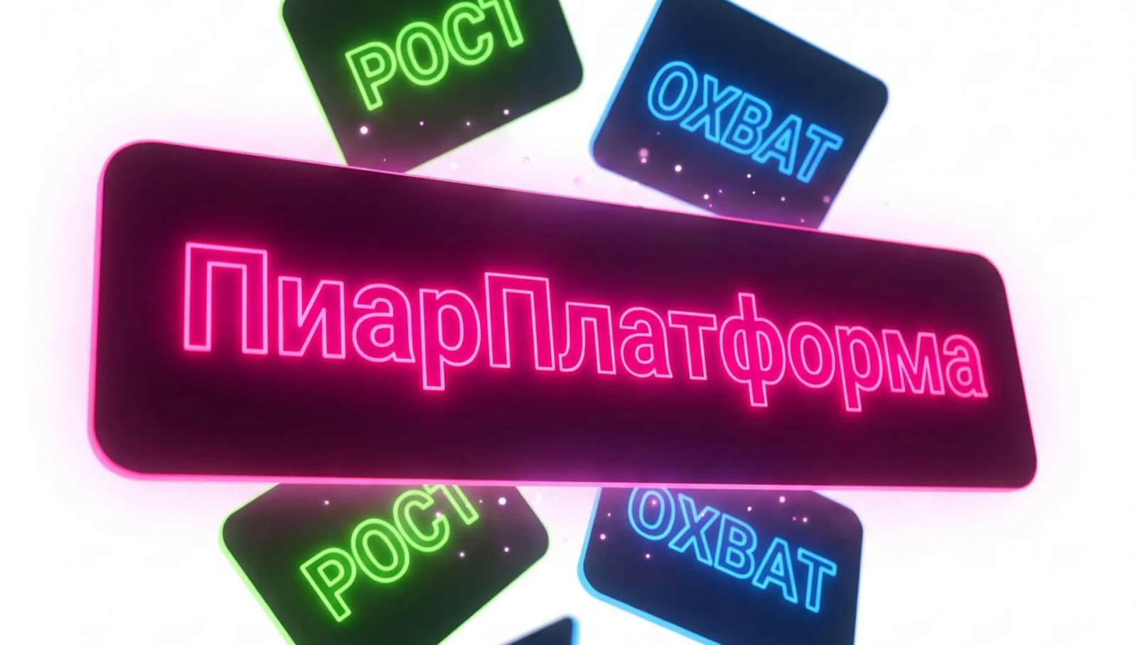ПиарПлатформа, бот +100500, проблемы админов МАКС, продвижение каналов МАКС, как раскрутить чат МАКС, взаимный пиар МАКС, бесплатные подписчики МАКС, ротация постов МАКС, кросс-продвижение в мессенджерах, автопостинг МАКС. Пиар Платформа