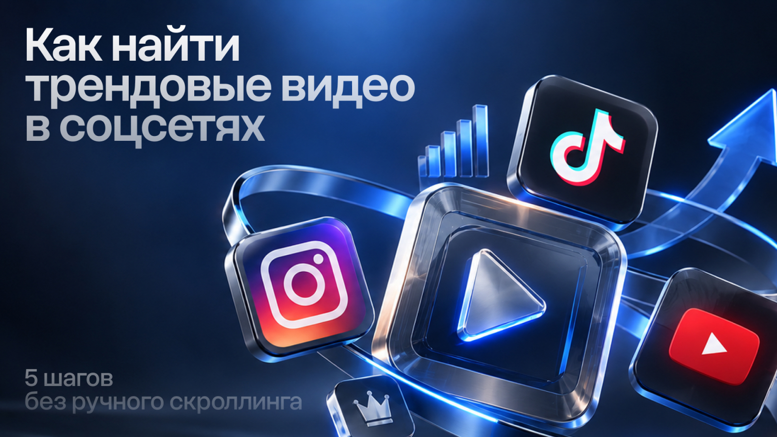 Как найти трендовые видео в тик ток, ютуб шортс, инстаграм рилс
