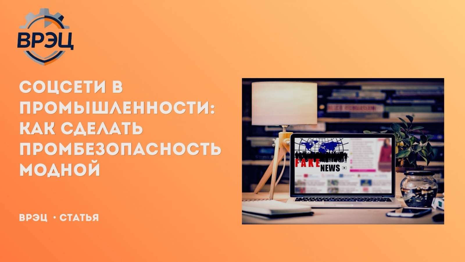 Пример ВРЭЦ доказывает: современные инструменты коммуникации работают и в промышленной безопасности — если говорить открыто и по делу.