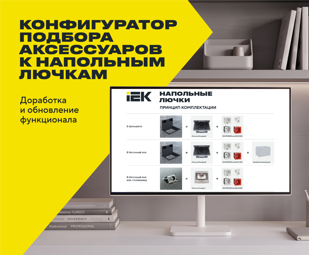 IEK Group обновила конфигуратор подбора аксессуаров к напольным лючкам - собрать комплект теперь можно в один клик