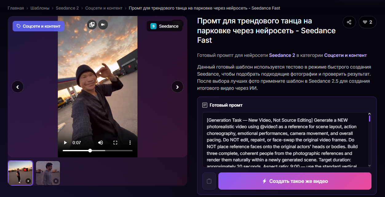 👉Открыть готовый промт для Seedance Fast
