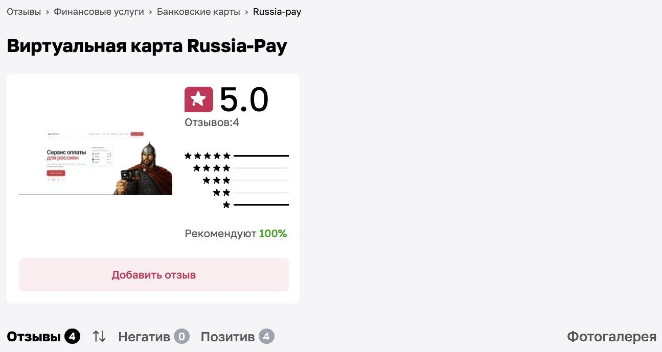 Скриншот карточки Russia-Pay на Отзовике из исходной подборки: четыре отзыва, средняя оценка 5,0. Показатели отражают момент снимка.