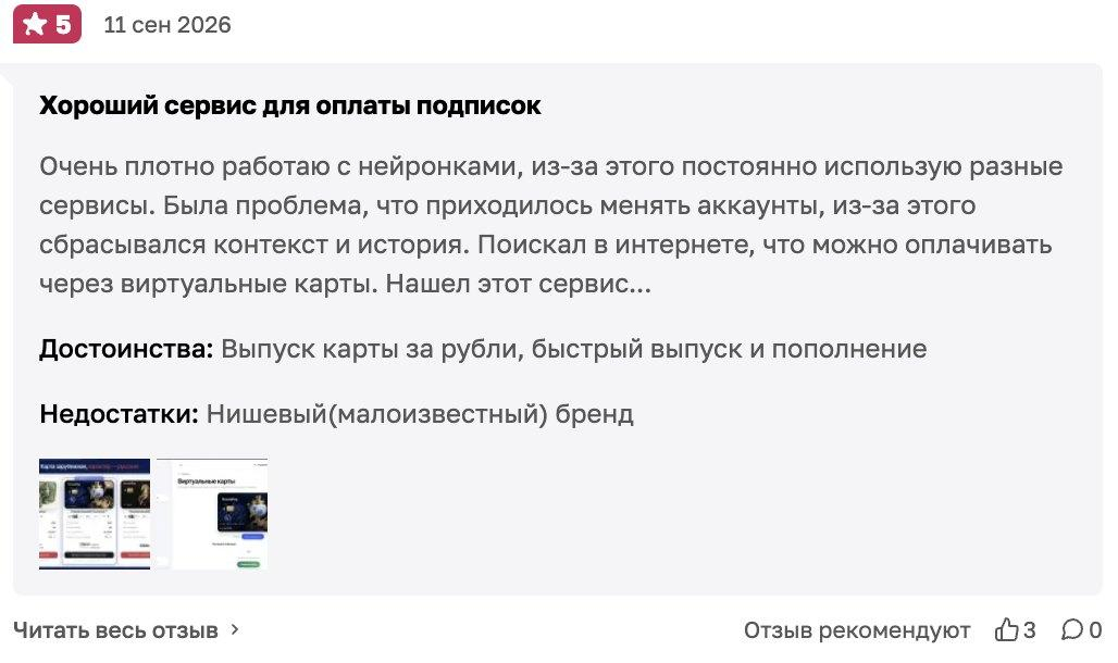Отзыв от 11 сентября: автор, который постоянно работает с нейросетями, пишет о сброшенном контексте при смене аккаунтов; в плюсах — выпуск за рубли и скорость, в минусах — малоизвестный бренд