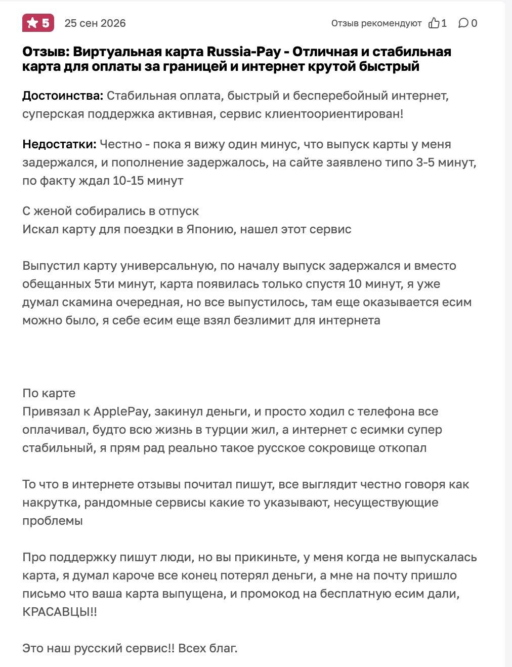 Отзыв от 25 сентября: в недостатках — выпуск и пополнение заняли 10–15 минут, в тексте — привязка к Apple Pay, оплата телефоном в отпуске и письмо о выпуске с промокодом на бесплатную eSIM