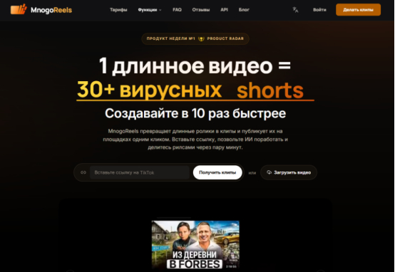 Рис. 1 - титульный лист сайта сервиса MnogoReels, - источник: https://mnogo-reels.ru/