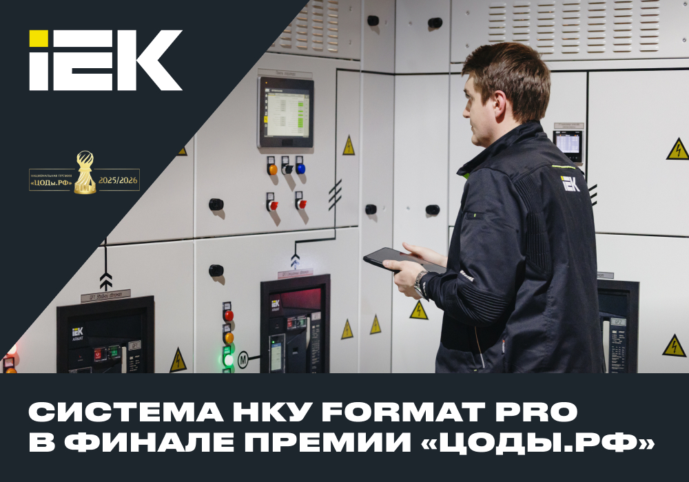Система НКУ FORMAT PRO прошла во второй этап премии «ЦОДы.РФ» ― поддержите нас!