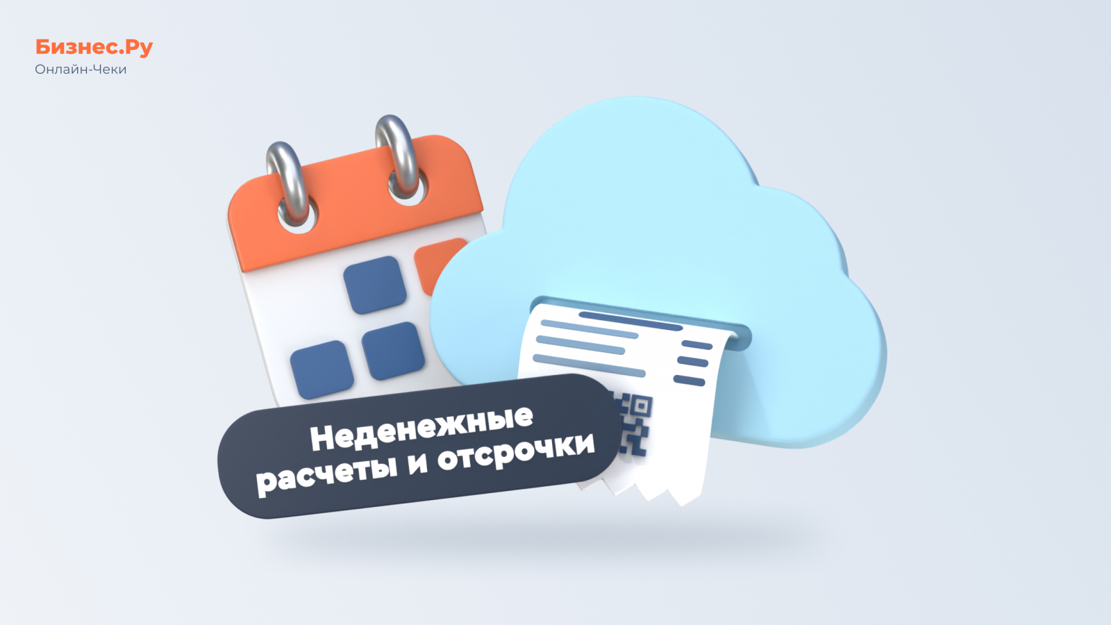 Изображение Бизнес.Ру Онлайн-Чеки