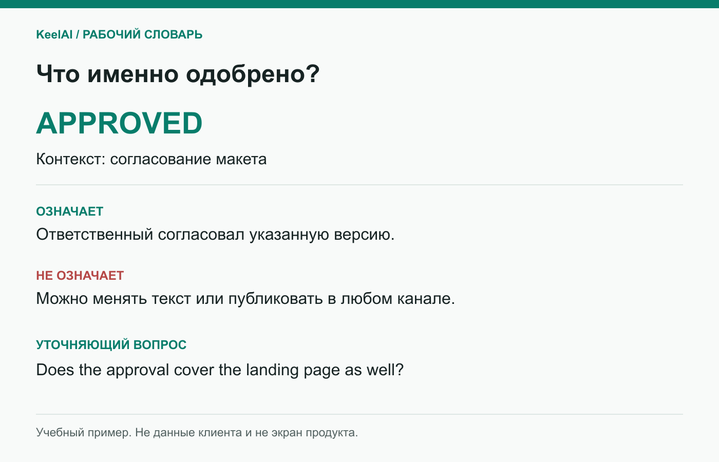 Учебная карточка approved: значение, граница применения и уточняющий вопрос