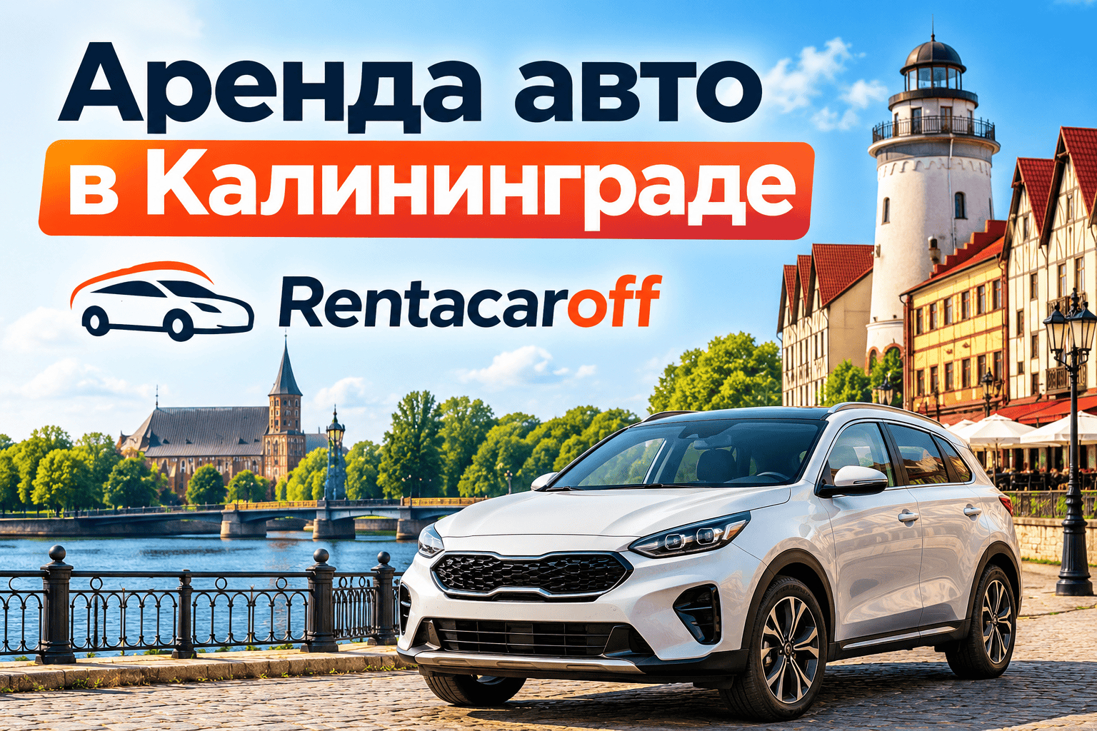 Аренда авто в Калининграде