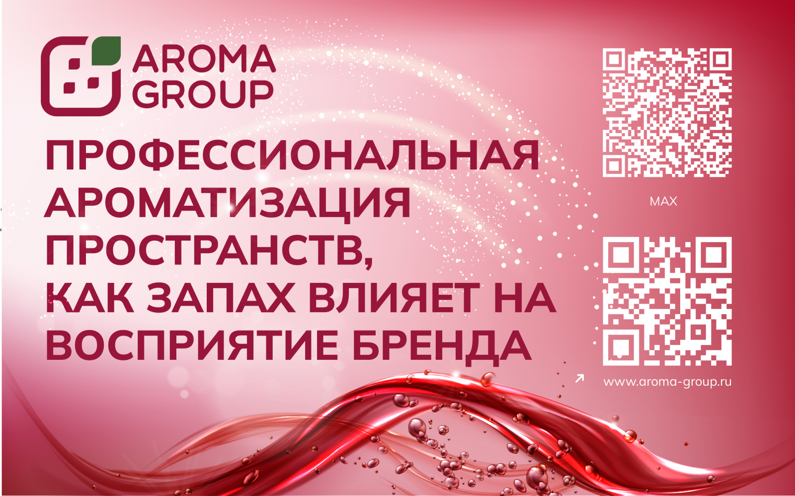 Профессиональная ароматизация пространств