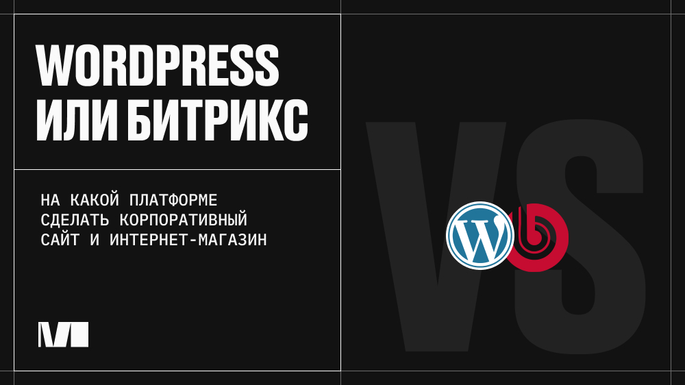 Сравнение WordPress и Битрикс: на какой платформе сделать корпоративный сайт и интернет-магазин в 2026-2027 году