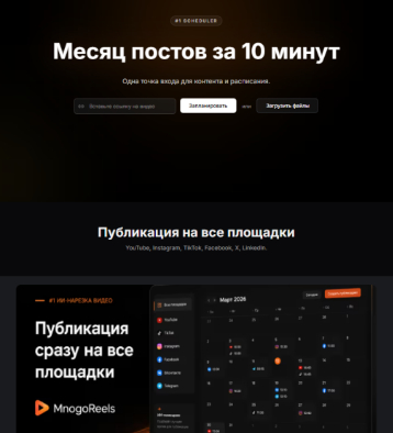Рис. 1 - Страница планировщика: «Месяц постов за 10 минут», список площадок и макет календаря. Источник: сайт сервиса, источник: mnogo-reels.ru