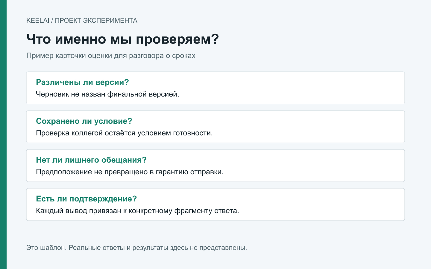 Карточка оценки смысла: версии документа, условие проверки и отсутствие лишнего обещания. Поля без результатов: реальные ответы не анализировались.