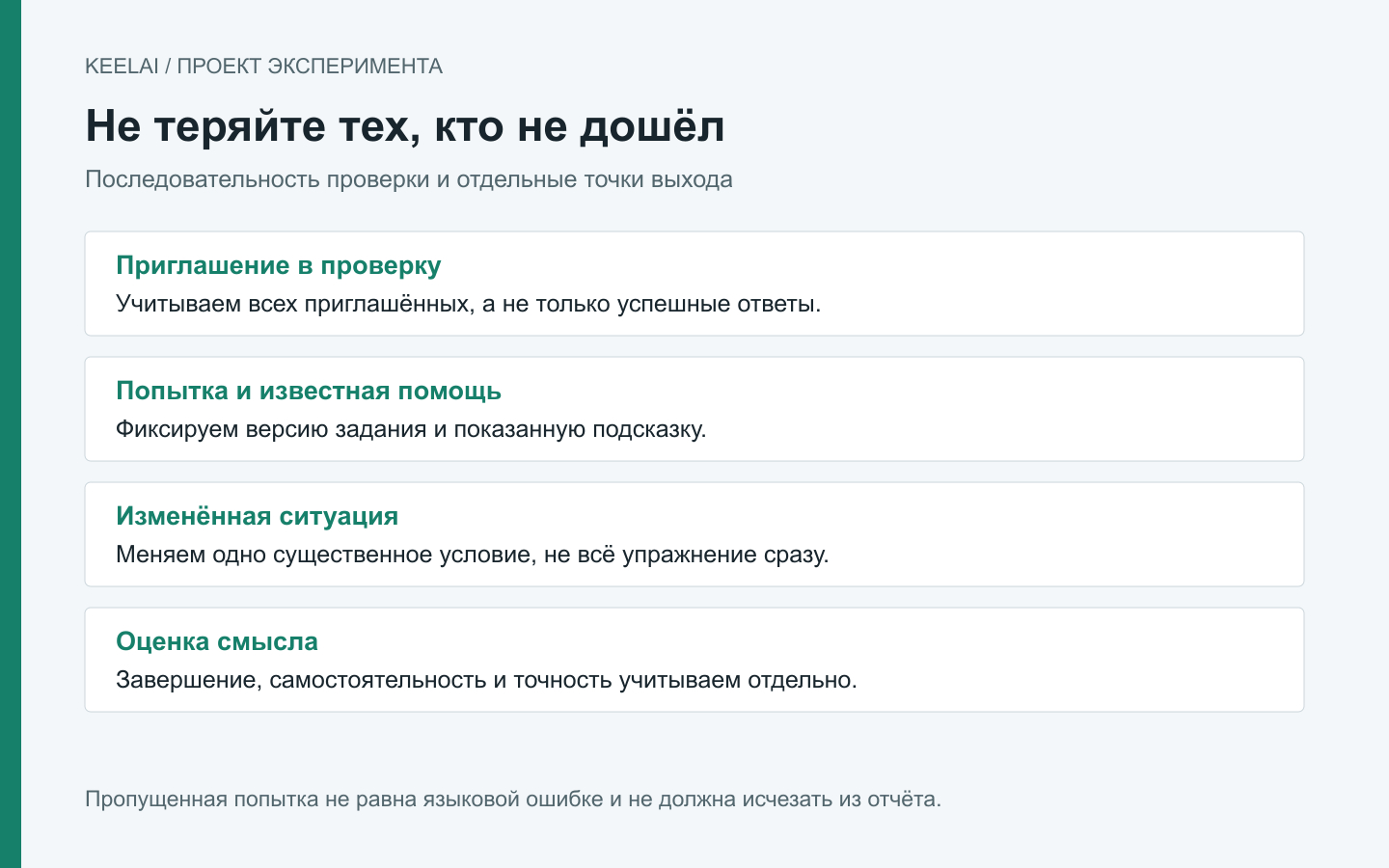 Контур эксперимента: приглашение, помощь, изменённая ситуация и отдельная оценка смысла. Незавершённые попытки учитываются отдельно.
