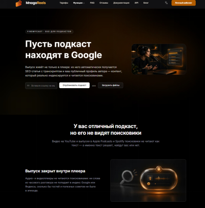 Рис. 6. «Пусть подкаст находят в Google»: SEO-статья из выпуска, источник: mnogo-reels.ru