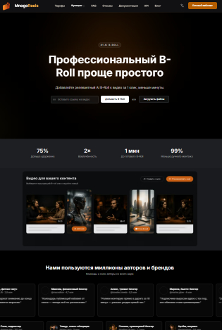 Рис. 1 - Главная страница раздела AI B-Roll и заявленные показатели сервиса, источник: mnogo-reels.ru