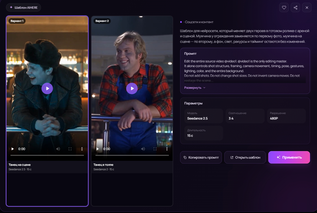 👉Перейти к готовому промту на Seedance 2.5
