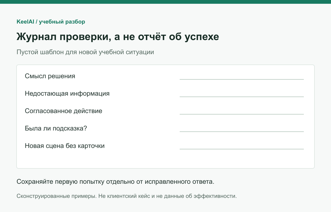 Шаблон для будущего эксперимента. Поля оставлены пустыми: это не результаты участников и не данные об эффективности KeelAI.