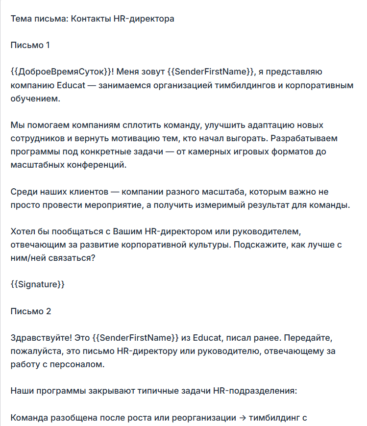 Так выглядят письма в цепочке под конкретный сегмент базы.