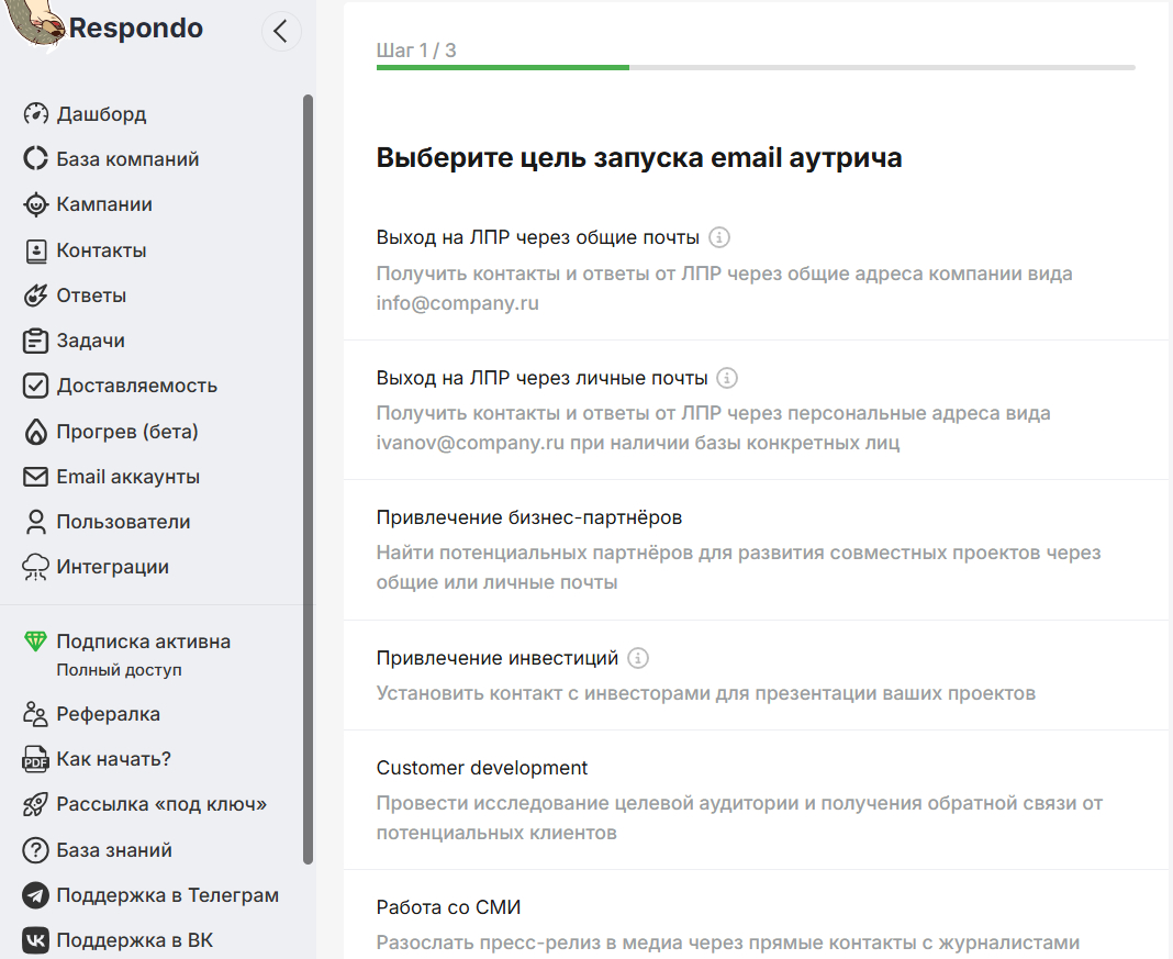 Первый шаг настройки: выбор цели email-аутрича в Respondo.