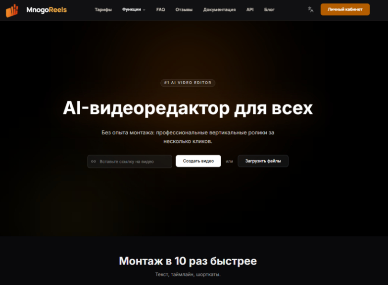 Рис. 1 - Раздел «Редактор»  в меню личного кабинета, наравне с B-roll и ИИ-хуками, источник: https://mnogo-reels.ru/clips