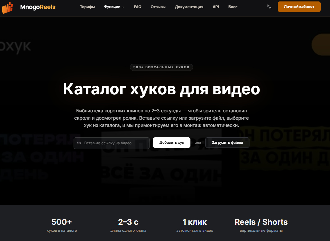 Рис. 1 - Лендинг каталога: 500+ хуков, клипы по 2–3 секунды, автомонтаж в один клик, источник: mnogo-reels.ru